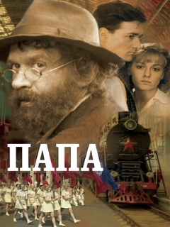 Постер: Папа