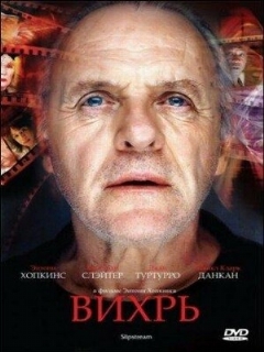 Постер: Вихрь