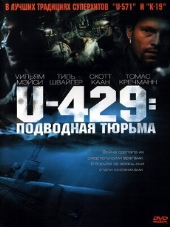 Постер: U-429: Подводная тюрьма