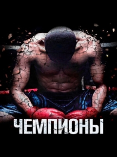 Постер: Чемпионы