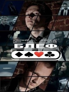 Постер: Блеф