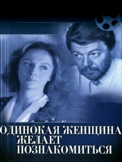 Постер: Одинокая женщина желает познакомиться
