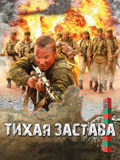 Постер: Тихая застава