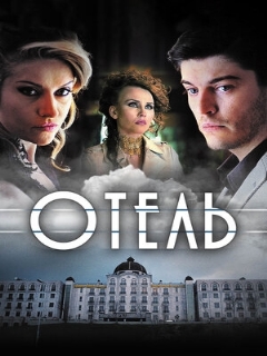Постер: Отель
