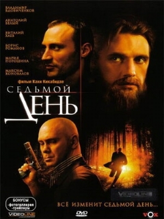 Постер фильма «Седьмой день»