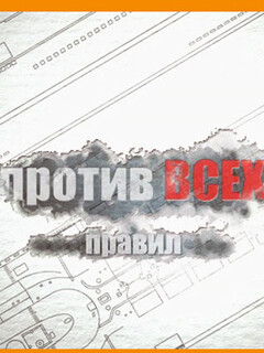 Постер: Против всех правил