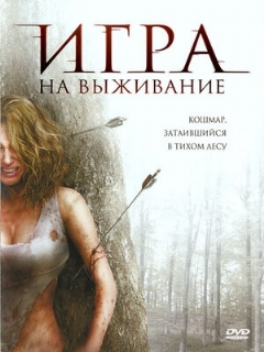Постер: Игра на выживание
