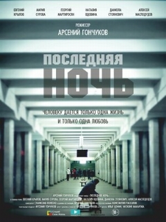 Постер: Последняя ночь