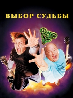 Постер: Tenacious D: Медиатор судьбы