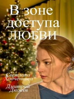 Постер: В зоне доступа любви