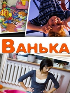 Постер: Ванька
