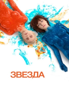 Постер: Звезда