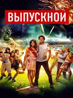 Постер: Выпускной