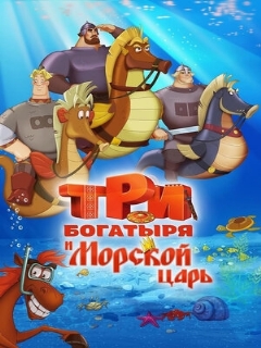 Постер: Три богатыря и Морской царь