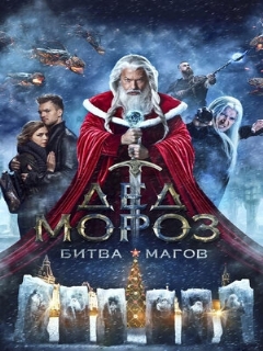 Постер: Дед Мороз. Битва Магов