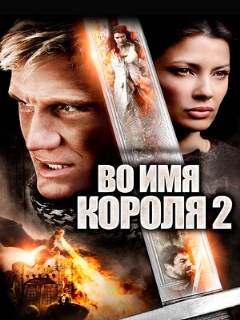 Постер: Во имя короля 2
