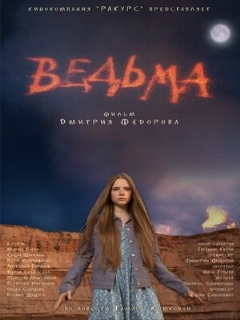 Постер: Ведьма