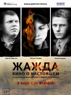 Постер: Жажда