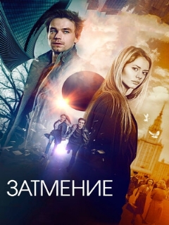 Постер: Затмение