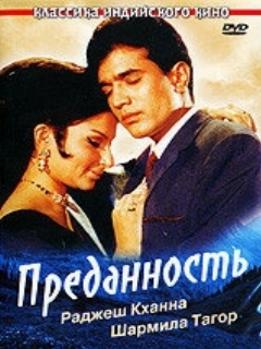 Постер: Преданность