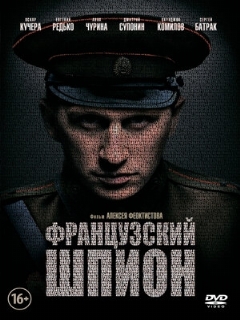 Постер: Французский шпион