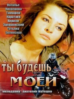 Постер: Ты будешь моей