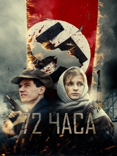 Постер: 72 часа