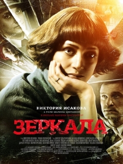 Постер: Зеркала
