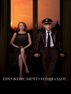 Постер: Про жену, мечту и еще одну…