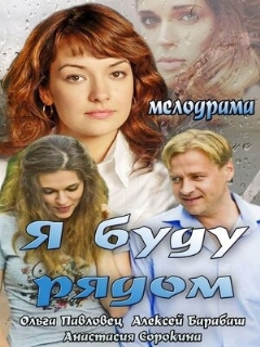 Постер: Я буду рядом