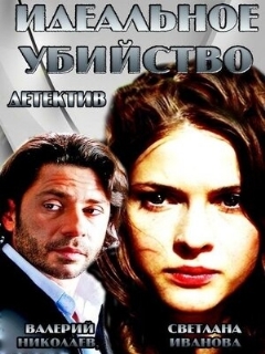 Постер: Идеальное убийство