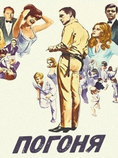 Постер: Погоня