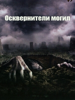 Постер: Осквернители могил