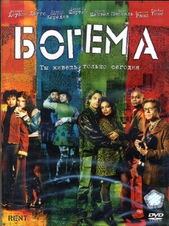 Постер: Богема