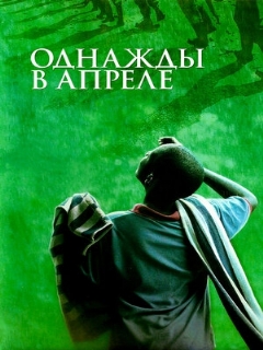 Постер: Однажды в апреле