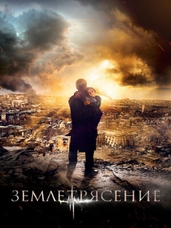 Постер фильма «Землетрясение»