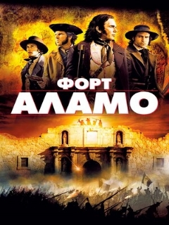 Постер: Форт Аламо