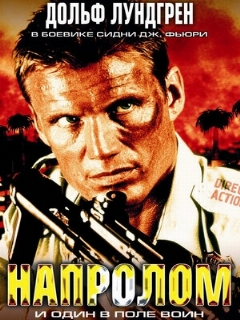 Постер: Напролом