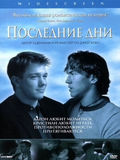 Постер: Последние дни