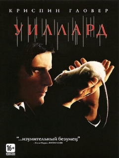 Постер: Уиллард