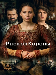 Постер: Раскол короны