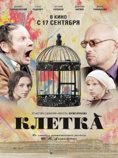 Постер: Клетка