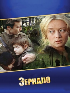 Постер: Зеркало