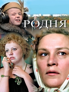 Постер: Родня