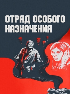 Постер: Отряд особого назначения