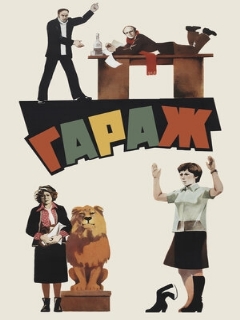 Постер: Гараж
