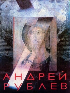 Постер: Андрей Рублев