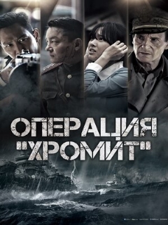 Постер: Операция «Хромит»