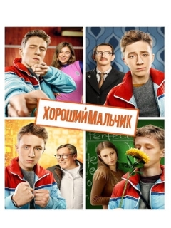 Постер: Хороший мальчик