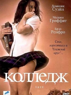 Постер: Колледж